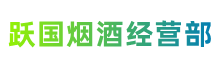 滁州定远县跃国烟酒经营部